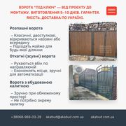 Відкотні ворота (зсувні). МАФи. Козирьки. Ворота. Паркани. Навіси. 