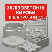 Залізобетонні вироби від виробника.  Виготовляємо та доставляємо по вс