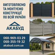 Металоконструкції МАФів під замовлення. Навіс,  ворота,  паркан