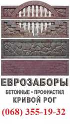 Производство бетонных изделий,  еврозаборов в Кривом Роге